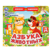 

Книга-дв.задв. "АЗБУКА ЖИВОТНЫХ"