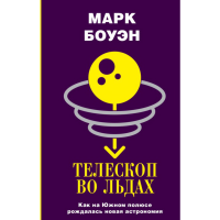 

Книга "ТЕЛЕСКОП ВО ЛЬДАХ"