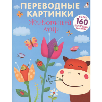 

Книга"ПЕРЕВОДНЫЕ КАРТИНКИ. ЖИВОТНЫЙ МИР"