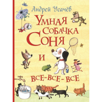 

Книга "УМНАЯ СОБАЧКА СОНЯ И ВСЕ…"
