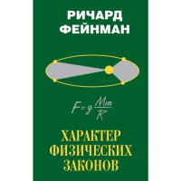 

Книга "ХАРАКТЕР ФИЗИЧЕСКИХ ЗАКОНОВ"