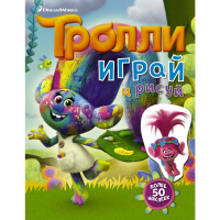 

Книга"ТРОЛЛИ. ИГРАЙ И РИСУЙ"(наклейки)