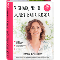 

Книга "Я ЗНАЮ, ЧЕГО ЖДЕТ ВАША КОЖА"