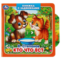 

Книга-задв. "КТО ЧТО ЕСТ"