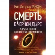 Книга «Смерть в черной дыре и другие мелкие космические неприятности».