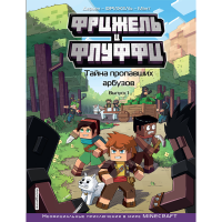 

Книга"ТАЙНА ПРОПАВШИХ АРБУЗОВ. ВЫПУСК 1"