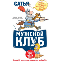 

Книга "МУЖСКОЙ КЛУБ БЕЗ СОПЛЕЙ"