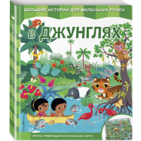 

Книга "В ДЖУНГЛЯХ"