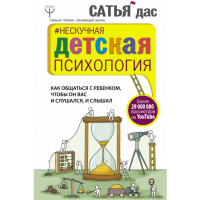 

Книга "НЕСКУЧНАЯ ДЕТСКАЯ ПСИХОЛОГИЯ"