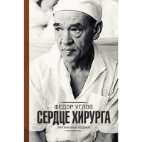 

Книга "СЕРДЦЕ ХИРУРГА"