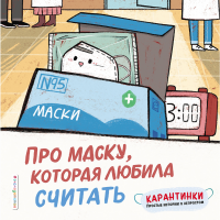 

Книга"ПРО МАСКУ, КОТОРАЯ ЛЮБИЛА СЧИТАТЬ"