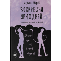 

Книга "ВОСКРЕСНИ ЗА 40 ДНЕЙ"