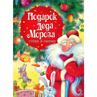 

Книга "ПОД. ДЕДА МОРОЗА. СТИХИ И СКАЗКИ"