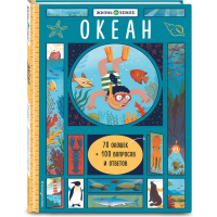 

Книга "ОКЕАН (С ОКОШКАМИ)"