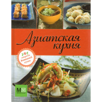 

Книга "АЗИАТСКАЯ КУХНЯ"