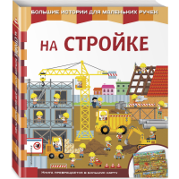 

Книга "НА СТРОЙКЕ"