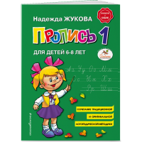 

Книга "ПРОПИСЬ 1"