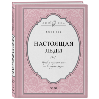 

Книга"НАСТОЯЩАЯ ЛЕДИ"