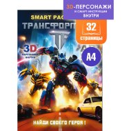 Раскраска «ВЕНДИТИО» Smart, Transformers
