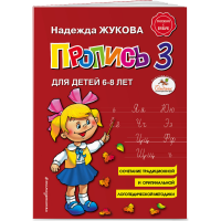 

Книга "ПРОПИСЬ 3"