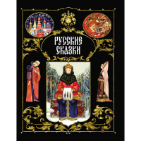 

Книга"РУССКИЕ СКАЗКИ" (худ.Бедарев Г.Г.)