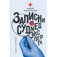 

Книга "ЗАПИСКИ СУДМЕДЭКСПЕРТА"