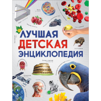 

Книга "ЛУЧШАЯ ДЕТСКАЯ ЭНЦИКЛ."