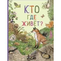 

Книга "УДИВ.МИР ЖИВОТН. КТО ГДЕ ЖИВЕТ"