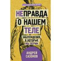 

Книга "[НЕ]ПРАВДА О НАШЕМ ТЕЛЕ"