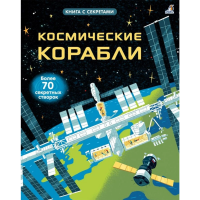 

Книга"ОТКРОЙ ТАЙНЫ. КОСМИЧЕСКИЕ КОРАБЛИ"