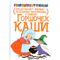 

Книга "ГОРШОЧЕК КАШИ"
