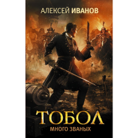 

Книга "ТОБОЛ. МНОГО ЗВАНЫХ"