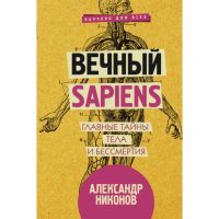 

Книга "ВЕЧНЫЙ SAPIENS. Г"