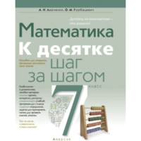 

Книга "МАТЕМАТИКА.7КЛ.К 10 ШАГ ЗА ШАГОМ"