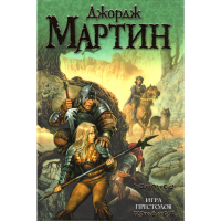 

Книга "ИГРА ПРЕСТОЛОВ"