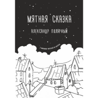 

Книга "МЯТНАЯ СКАЗКА"