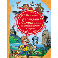 

Книга"КАРАНДАШ И САМОДЕЛКИН"