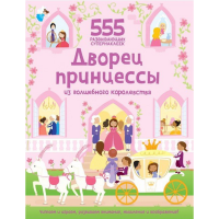 

Наклейки "555 РАЗВ.НАКЛ. ДВОРЕЦ ПРИНЦ."