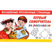 

Книга "ПЕРВЫЙ САМОУЧИТЕЛЬ ПО РИСОВАНИЮ"