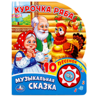 

Книга "1 КНОПКА. С 10 ПЕС. КУРОЧКА РЯБА"