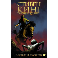 

Книга"ТЁМНАЯ БАШНЯ: КНИГА 6"