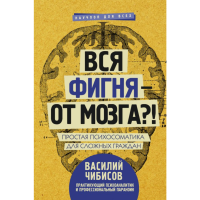 

Книга "ВСЯ ФИГНЯ - ОТ МОЗГА!"