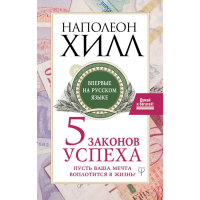 

Книга"ПЯТЬ ЗАКОНОВ УСПЕХА"