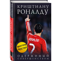 

Книга "РОНАЛДУ. ОДЕРЖИМ СОВЕРШЕНСТВОМ"