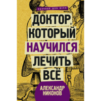 

Книга "ДОКТОР,КОТ. НАУЧИЛСЯ ЛЕЧИТЬ ВСЕ"