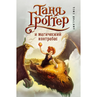 

Книга"ГРОТТЕР Т. И МАГИЧЕСКИЙ КОНТРАБАС"