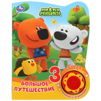 

Книга "1 КН.С 3 ПЕС.МИ-МИШКИ.БОЛ.ПУТЕШ."