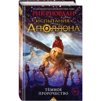 

Книга "ИСПЫТАНИЯ АПОЛЛОНА"(темн.пророч)