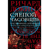 

Книга "СЛЕПОЙ ЧАСОВЩИК"