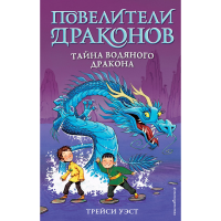 

Книга"ТАЙНА ВОДЯНОГО ДРАКОНА" (выпуск 3)